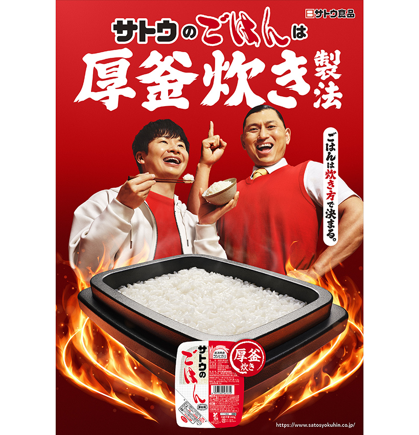 サトウ食品、「サトウのごはん」新CMにオードリー起用