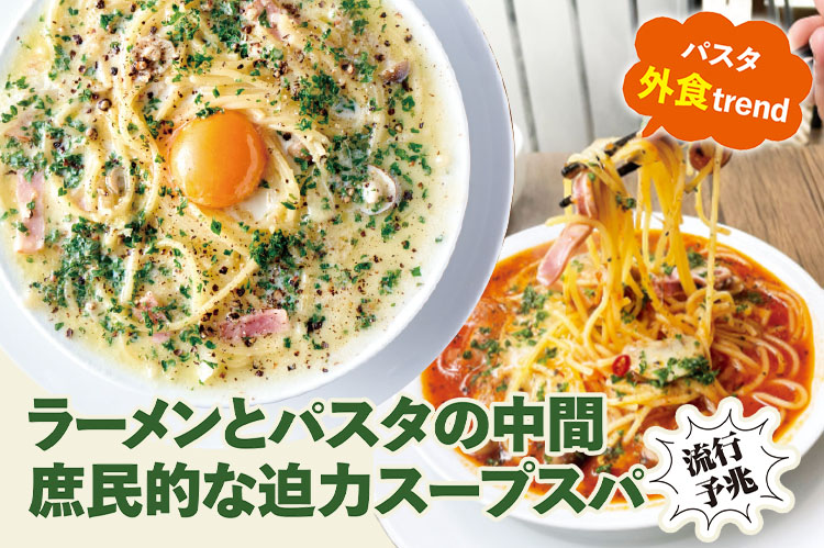 パスタ外食trend：流行予兆　ラーメン的“スープスパ”の魅力