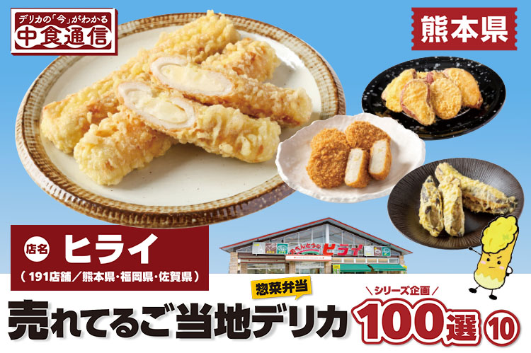 デリカの「今」がわかる中食通信：売れてるご当地デリカ惣菜弁当100選（10）熊本県「ヒライ」